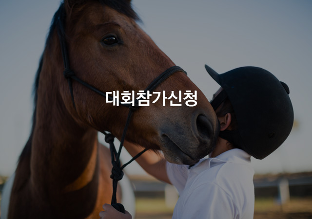 대회참가신청